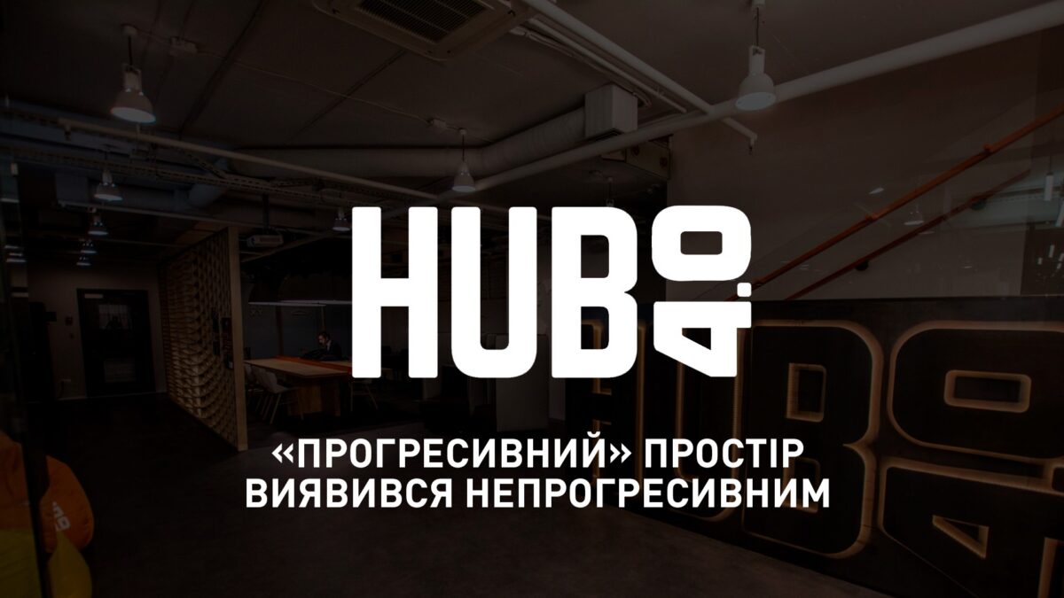 В Киеве коворкинг отказал ЛГБТ-активистам в проведении лекции. Заведение отвергает обвинения в гомофобии