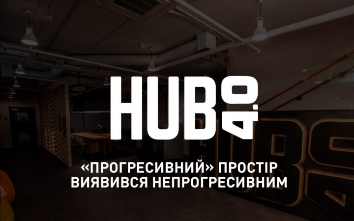 В Киеве коворкинг отказал ЛГБТ-активистам в проведении лекции. Заведение отвергает обвинения в гомофобии