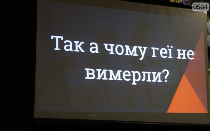В Кривом Роге представители ЛГБТ-сообщества обсудили биологию гомосексуальности