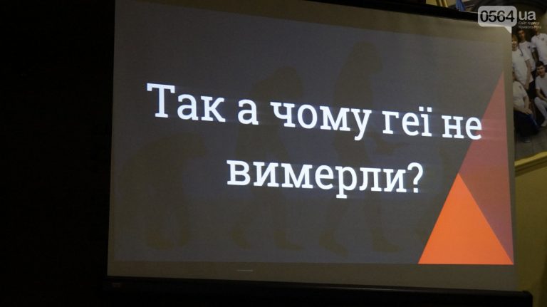 В Кривом Роге представители ЛГБТ-сообщества обсудили биологию гомосексуальности