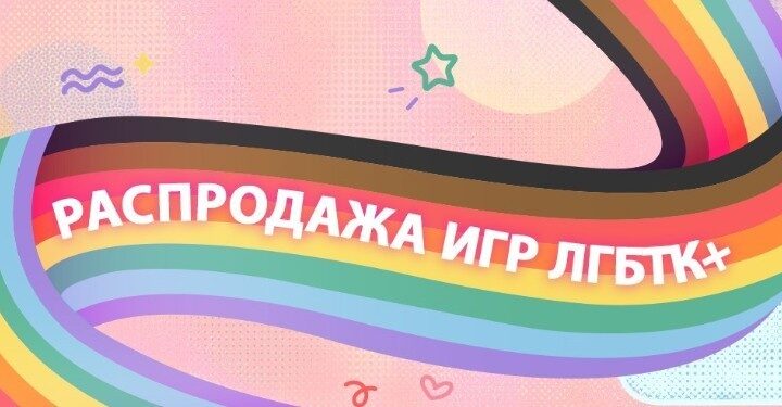 Steam отметил Международный день каминг-аута распродажей игр с тегом LGBTQ+