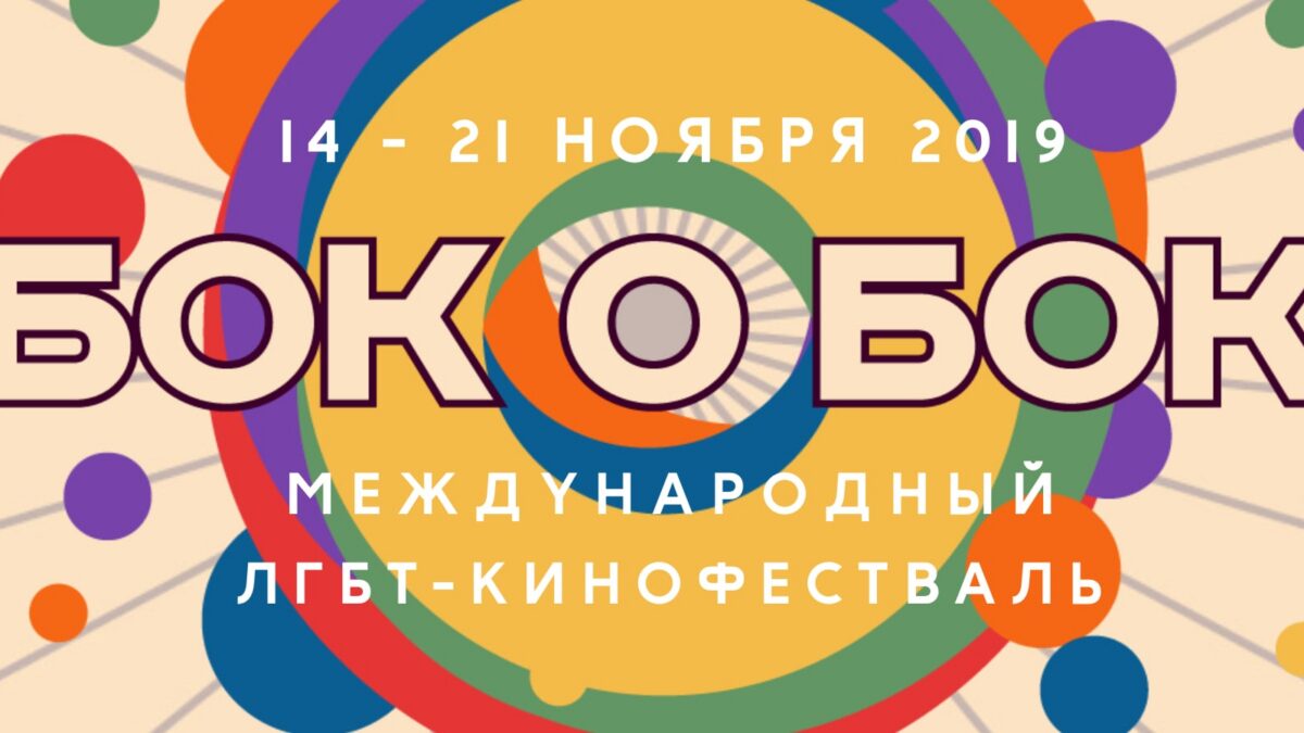 ЛГБТ-кинофестиваль «Бок о бок» анонсировал программу