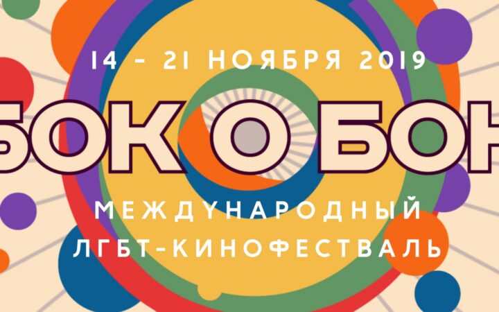 ЛГБТ-кинофестиваль «Бок о бок» анонсировал программу