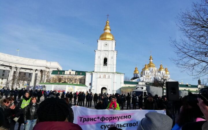 В Киеве прошел Транс-Марш, посвященный дню памяти жертв трансфобии