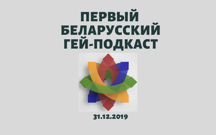 Вышел Первый Беларусский гей-подкаст