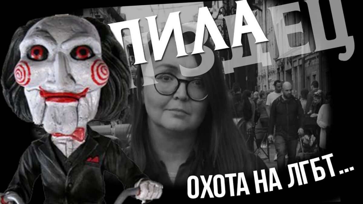 ЛГБТ-активисты в России получают “предновогодние” угрозы от “Пилы”