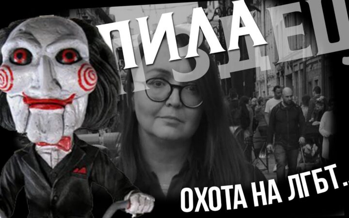 ЛГБТ-активисты в России получают “предновогодние” угрозы от “Пилы”