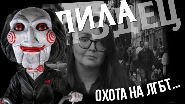 ЛГБТ-активисты в России получают “предновогодние” угрозы от “Пилы”