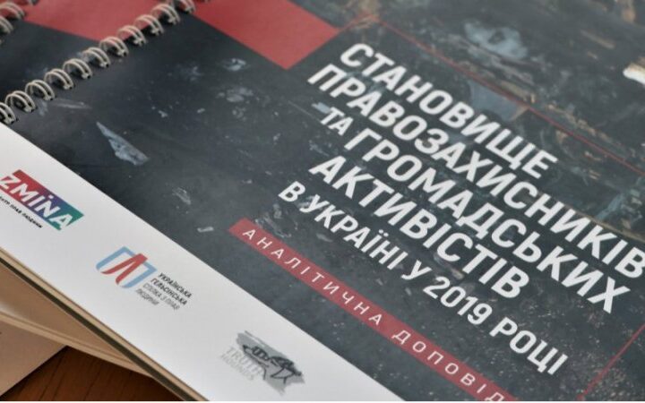 Угрозы, давление, нападения. В Украине в 2019 году зафиксировали 83 случая преследования гражданских активистов