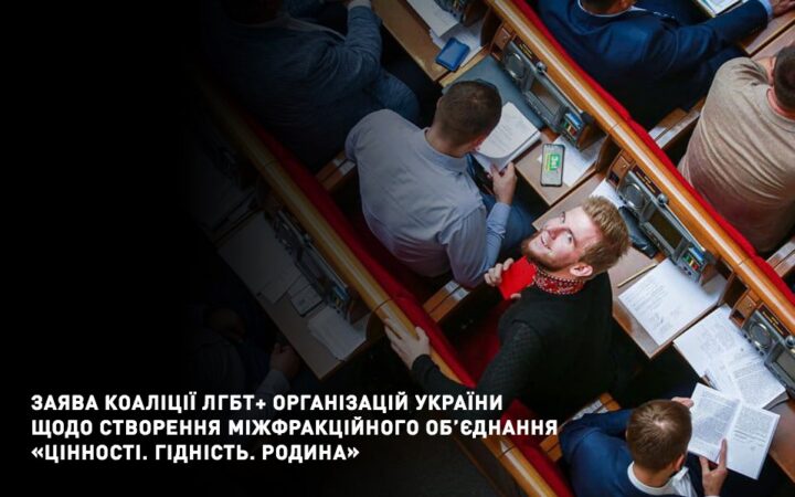Заявление коалиции ЛГБТ+ организаций Украины по поводу создания межфракционного объединения “Ценности. Достоинство. Семья”