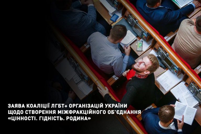 Заявление коалиции ЛГБТ+ организаций Украины по поводу создания межфракционного объединения “Ценности. Достоинство. Семья”