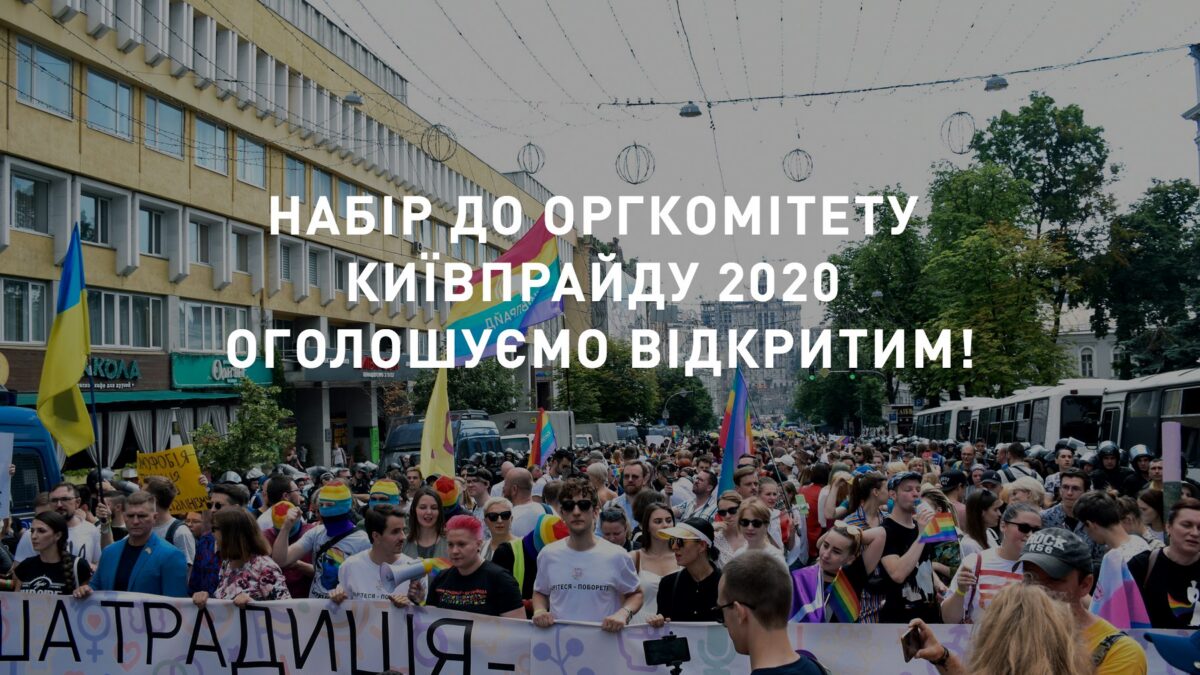 КиевПрайд приглашеют присоединиться к оргкомитету КиевПрайд2020.