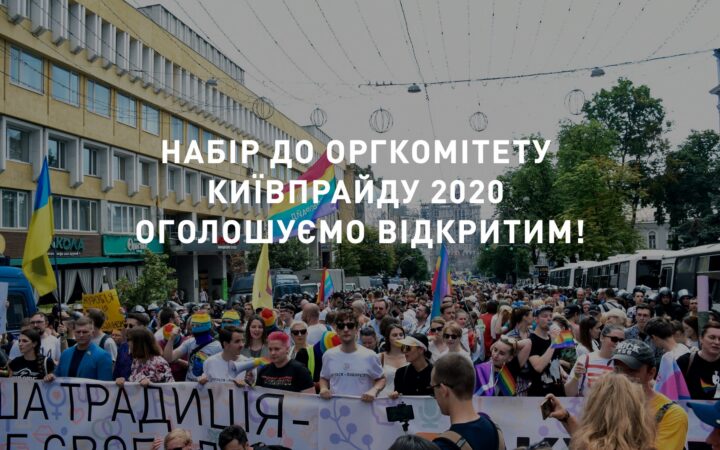 КиевПрайд приглашеют присоединиться к оргкомитету КиевПрайд2020.