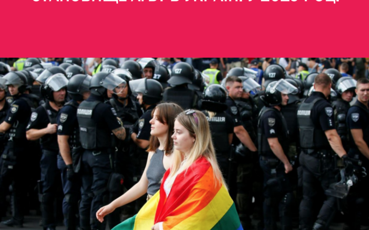 Старые проблемы, новые перспективы. Положение ЛГБТ в Украине в 2019 году.