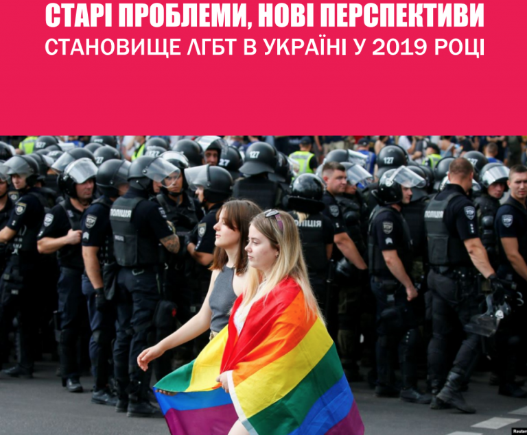 Старые проблемы, новые перспективы. Положение ЛГБТ в Украине в 2019 году.