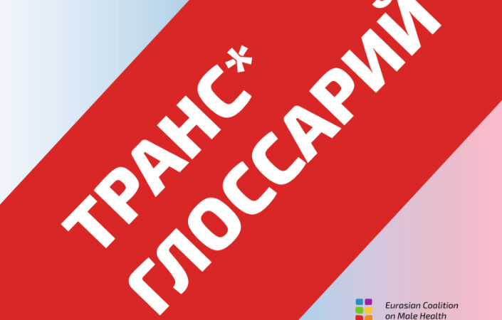 Как правильно говорить о транс* людях
