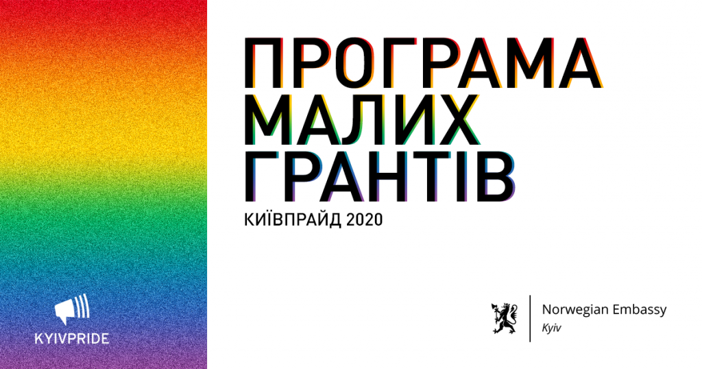 КиевПрайд объявляет конкурс заявок на программу малых грантов