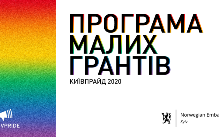 КиевПрайд объявляет конкурс заявок на программу малых грантов