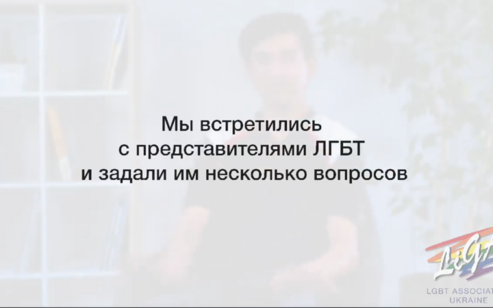 Какие вопросы нельзя задавать ЛГБТ? Видео от ГО “Асоціація ЛіГА”