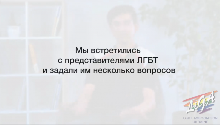 Какие вопросы нельзя задавать ЛГБТ? Видео от ГО “Асоціація ЛіГА”