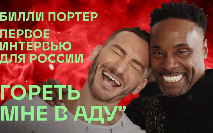 Билли Портер стал героем ютьюб-шоу Карена Шаиняна «Straight Talk with Gay People»