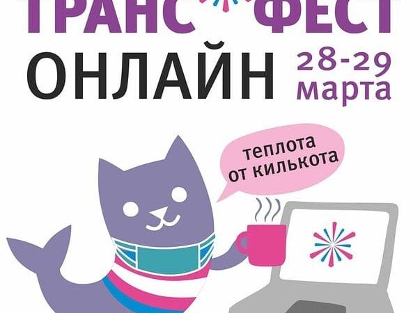 Транс*Фест 2020 пройдет онлайн 28-29 марта
