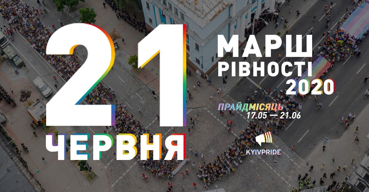 Названа дата проведения Марша равенства в Киеве