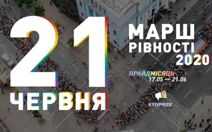 Названа дата проведения Марша равенства в Киеве