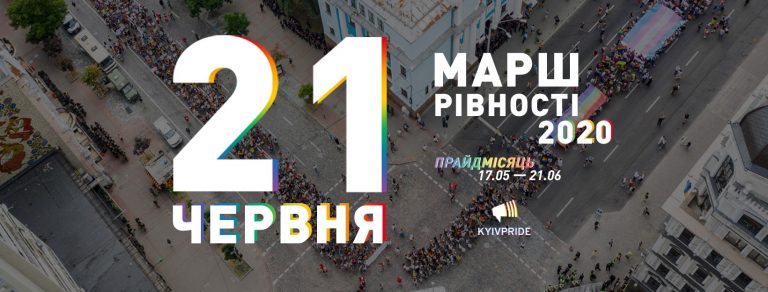 Названа дата проведения Марша равенства в Киеве