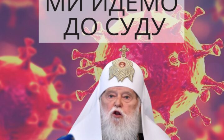 ЛГБТ-организация “Инсайт” подает в суд на Филарета, который назвал однополые браки причиной коронавируса