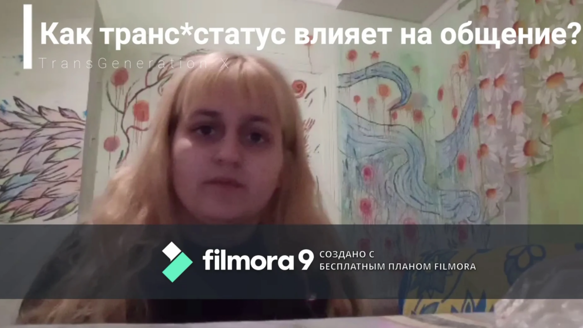 Как транс*статус влияет на общение?