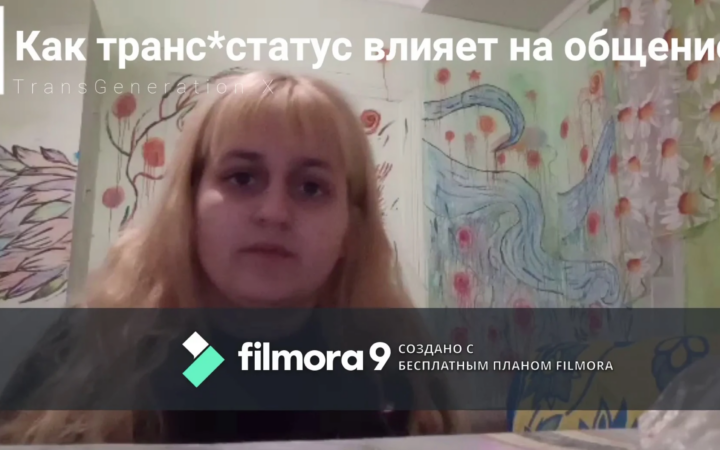Как транс*статус влияет на общение?