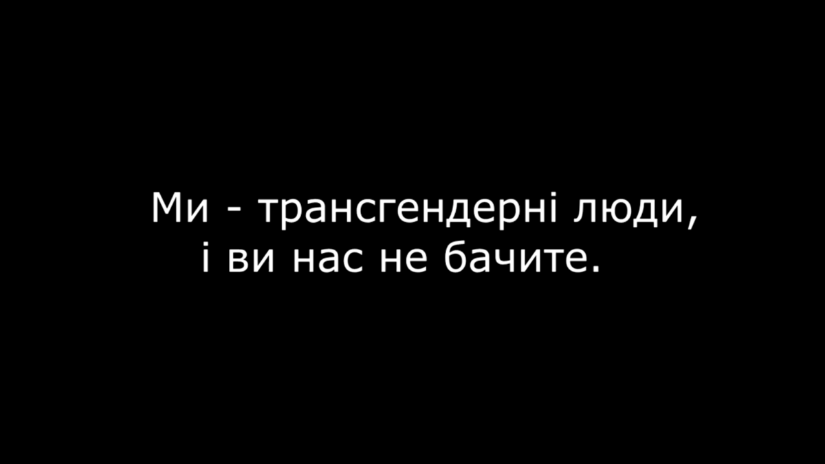 Мы трансгендерные люди, и вы нас не видите. День видимости, 31 марта 2020