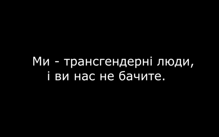 Мы трансгендерные люди, и вы нас не видите. День видимости, 31 марта 2020