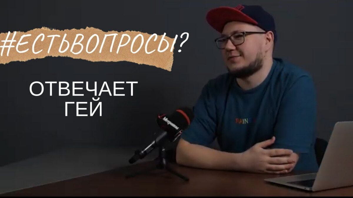 #ЕстьВопросы: гей про секс, лесбиянок и стереотипы