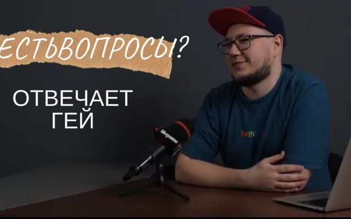 #ЕстьВопросы: гей про секс, лесбиянок и стереотипы