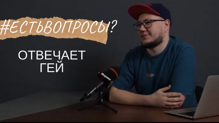 #ЕстьВопросы: гей про секс, лесбиянок и стереотипы
