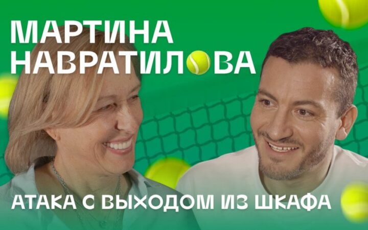 «Straight Talks with Gay People» с легендой тенниса Мартиной Навратиловой