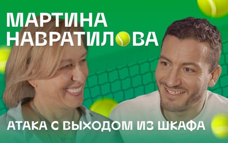 «Straight Talks with Gay People» с легендой тенниса Мартиной Навратиловой