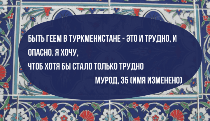 Жизнь ЛГБТ людей в Туркменистане. Выжимка исследования