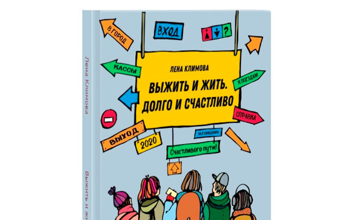 У создателя проекта “Дети 404” Лены Климовой вышла новая книга для подростков “Выжить и жить”