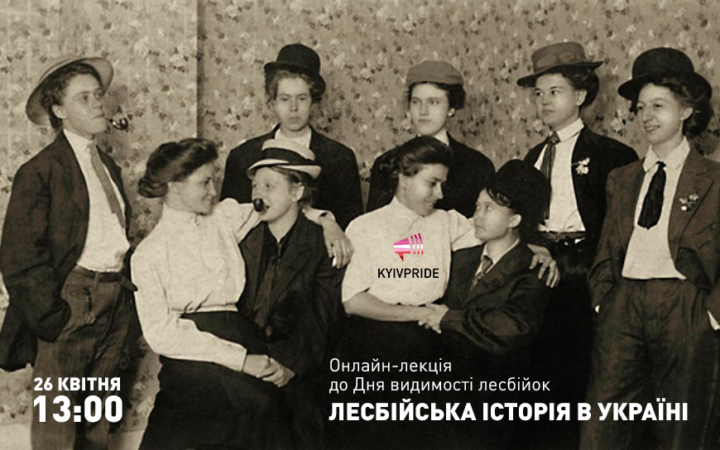 Онлайн-лекция ко Дню видимости лесбиянок «Лесбийская история в Украине»