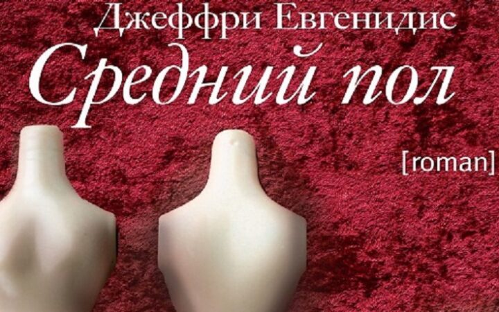 Сериал о мужчине-интерсексе