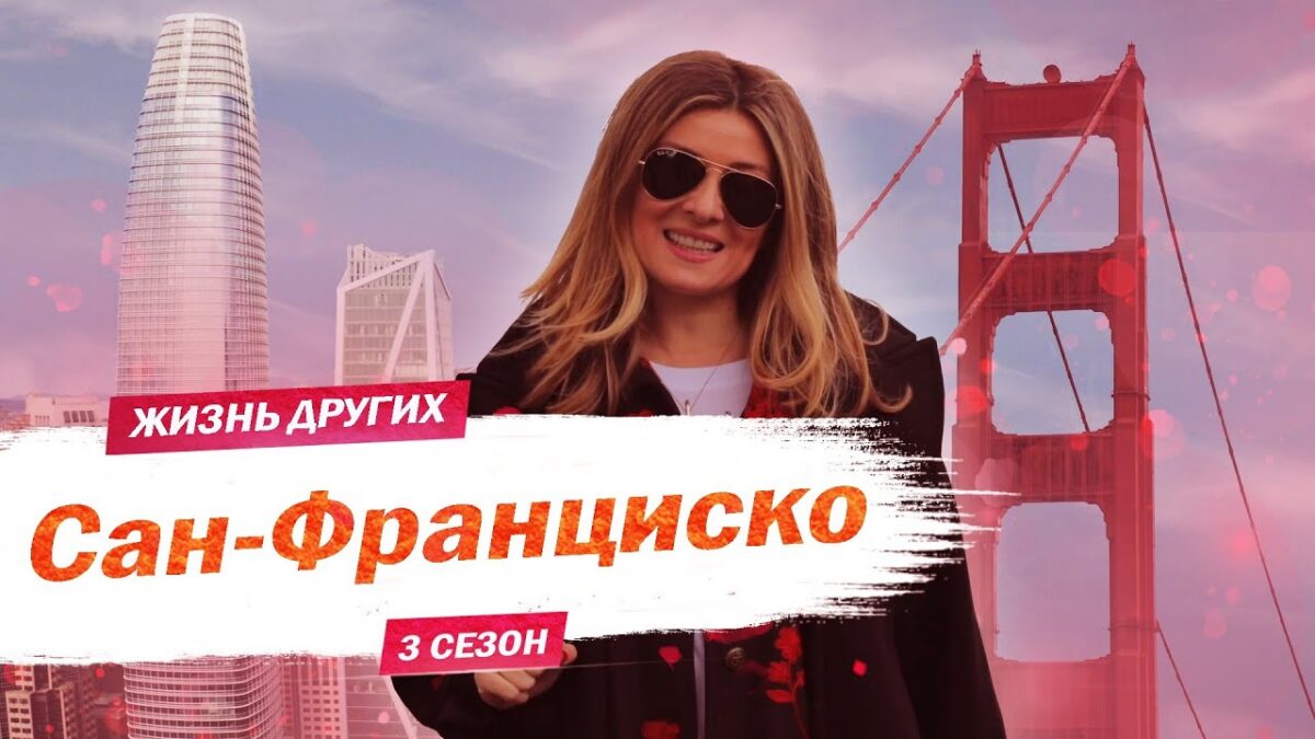 Жанна Бадоева в рамках поездки в Сан-Франциско побывала в усыновившей ребенка семье геев