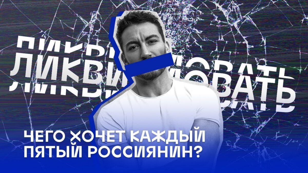 Карен Шаинян поговорил с авторами опроса “Левада-центра” о “ликвидации” геев и лесбиянок в России