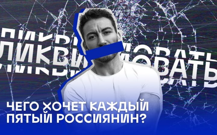 Карен Шаинян поговорил с авторами опроса “Левада-центра” о “ликвидации” геев и лесбиянок в России