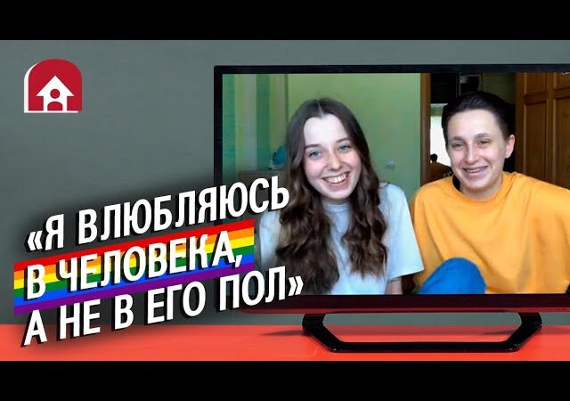 ЛГБТ-пары. Неудобные вопросы