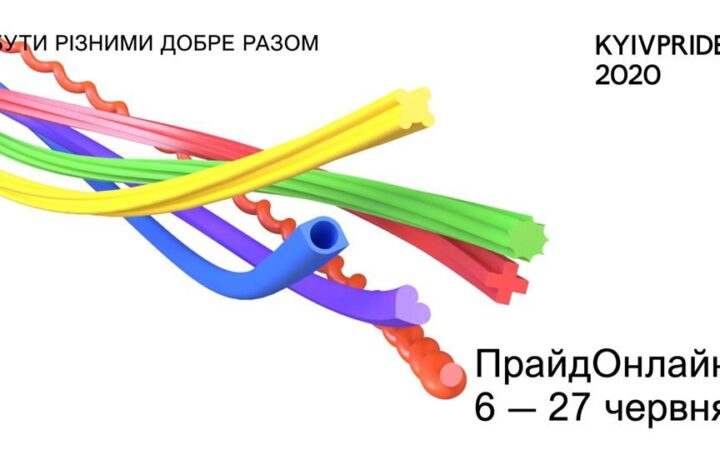 ПрайдМесяц становится ПрайдОнлайн