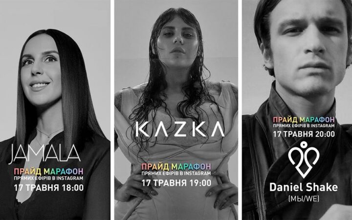 Прайд марафон прямых эфиров от КиевПрайд