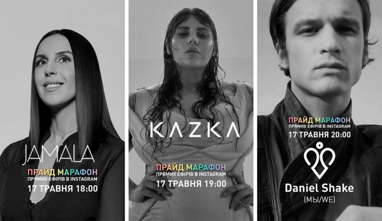 Прайд марафон прямых эфиров от КиевПрайд